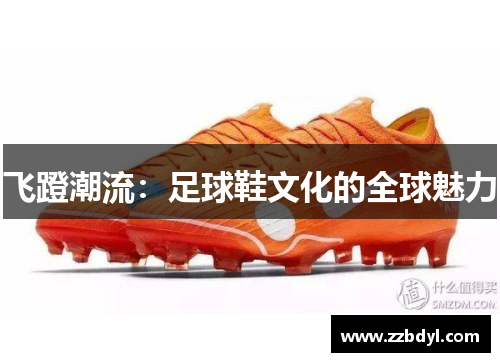 飞蹬潮流：足球鞋文化的全球魅力