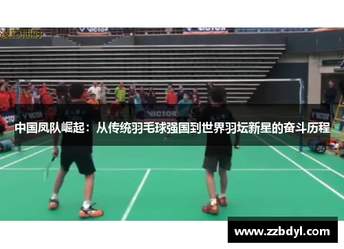 中国凤队崛起：从传统羽毛球强国到世界羽坛新星的奋斗历程