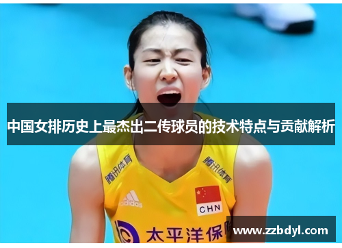 中国女排历史上最杰出二传球员的技术特点与贡献解析