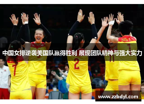 中国女排逆袭美国队赢得胜利 展现团队精神与强大实力