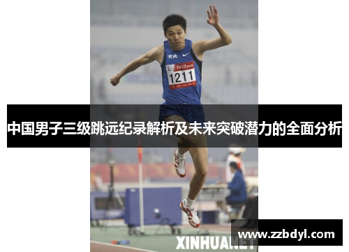 中国男子三级跳远纪录解析及未来突破潜力的全面分析