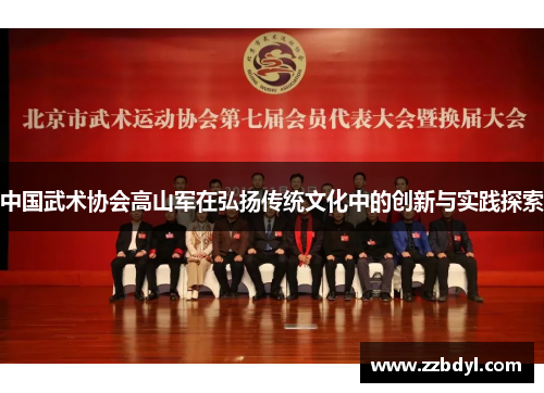 中国武术协会高山军在弘扬传统文化中的创新与实践探索