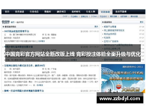 中国竞彩官方网站全新改版上线 竞彩投注体验全面升级与优化