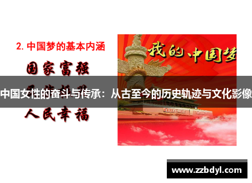 中国女性的奋斗与传承：从古至今的历史轨迹与文化影像