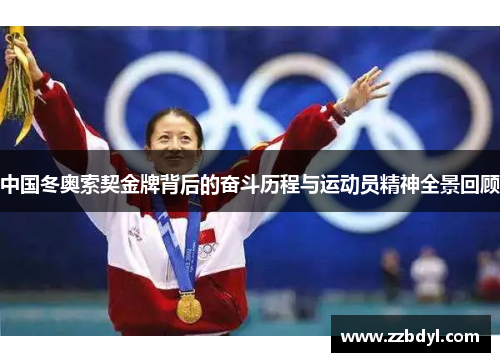中国冬奥索契金牌背后的奋斗历程与运动员精神全景回顾
