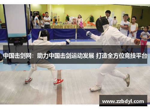 中国击剑网：助力中国击剑运动发展 打造全方位竞技平台