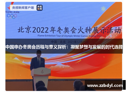 中国申办冬奥会历程与意义探析：凝聚梦想与发展的时代选择