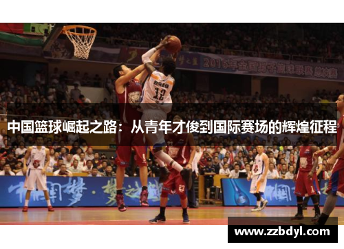 中国篮球崛起之路：从青年才俊到国际赛场的辉煌征程