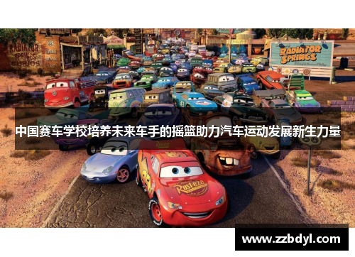 中国赛车学校培养未来车手的摇篮助力汽车运动发展新生力量