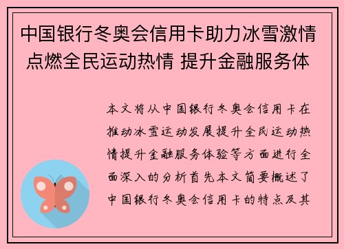 中国银行冬奥会信用卡助力冰雪激情 点燃全民运动热情 提升金融服务体验