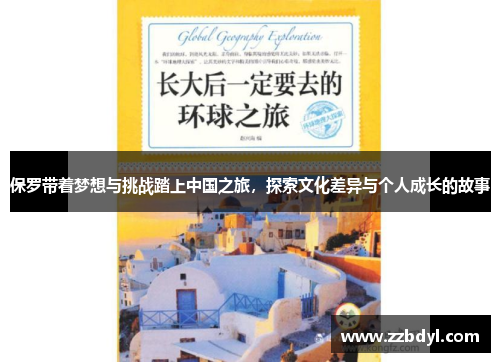 保罗带着梦想与挑战踏上中国之旅，探索文化差异与个人成长的故事