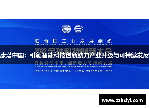 康塔中国：引领智能科技创新助力产业升级与可持续发展