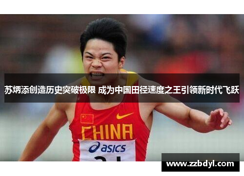 苏炳添创造历史突破极限 成为中国田径速度之王引领新时代飞跃