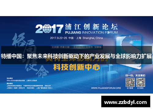 特播中国：聚焦未来科技创新驱动下的产业发展与全球影响力扩展