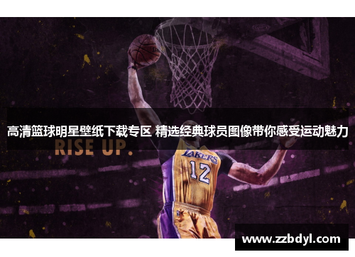 高清篮球明星壁纸下载专区 精选经典球员图像带你感受运动魅力