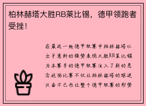 柏林赫塔大胜RB莱比锡，德甲领跑者受挫！
