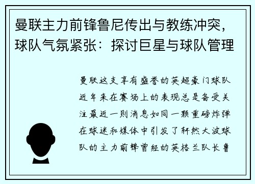 曼联主力前锋鲁尼传出与教练冲突，球队气氛紧张：探讨巨星与球队管理的矛盾与影响