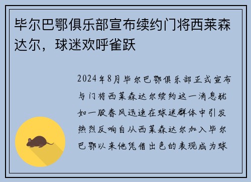 毕尔巴鄂俱乐部宣布续约门将西莱森达尔，球迷欢呼雀跃
