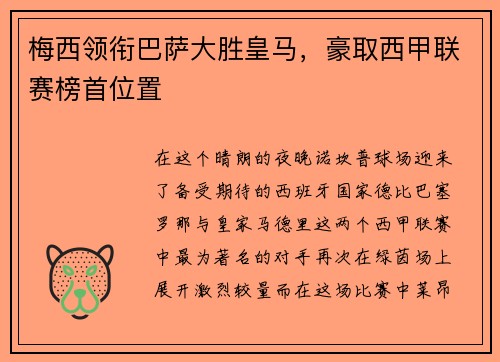 梅西领衔巴萨大胜皇马，豪取西甲联赛榜首位置