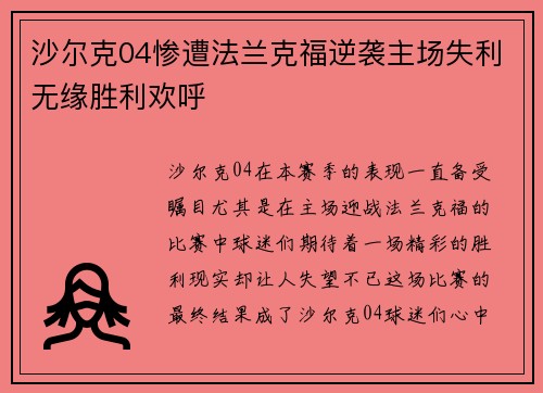 沙尔克04惨遭法兰克福逆袭主场失利无缘胜利欢呼