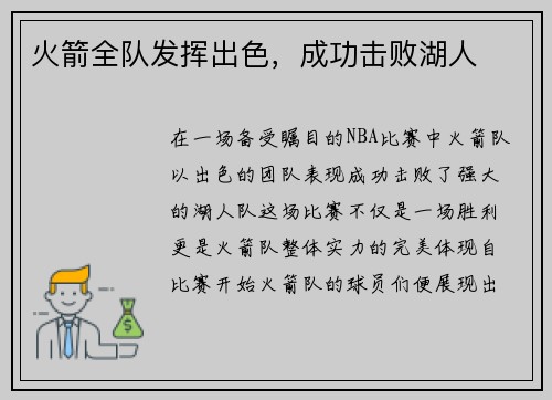 火箭全队发挥出色，成功击败湖人