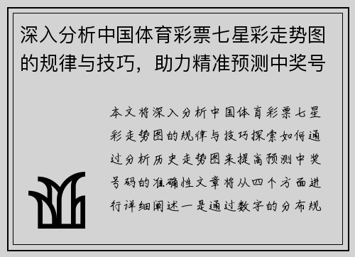 深入分析中国体育彩票七星彩走势图的规律与技巧，助力精准预测中奖号码