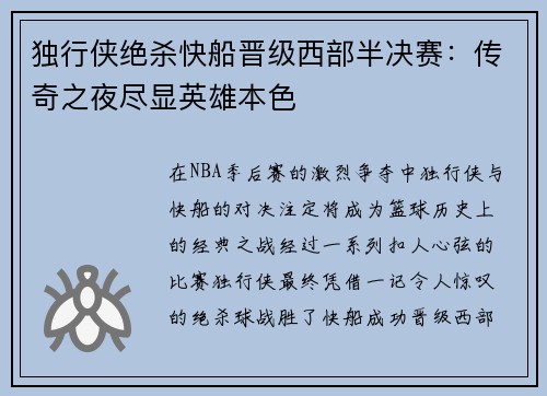 独行侠绝杀快船晋级西部半决赛：传奇之夜尽显英雄本色