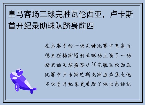 皇马客场三球完胜瓦伦西亚，卢卡斯首开纪录助球队跻身前四