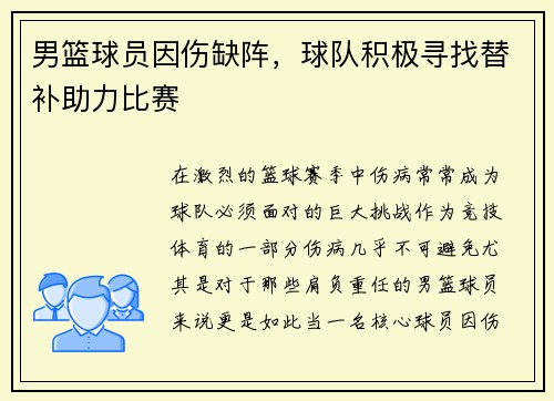 男篮球员因伤缺阵，球队积极寻找替补助力比赛