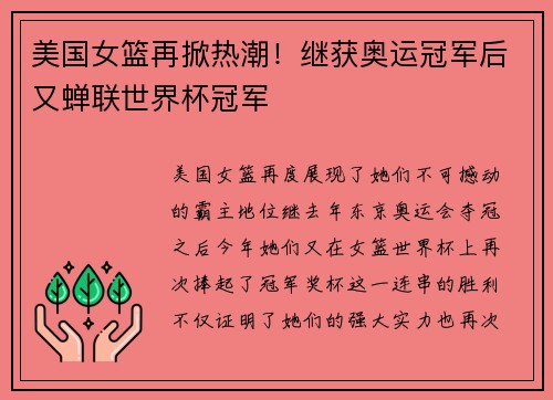 美国女篮再掀热潮！继获奥运冠军后又蝉联世界杯冠军
