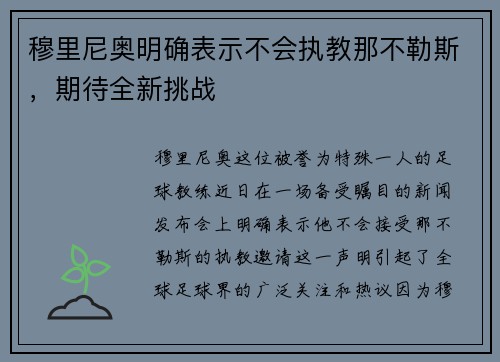 穆里尼奥明确表示不会执教那不勒斯，期待全新挑战