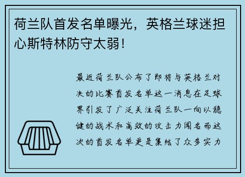 荷兰队首发名单曝光，英格兰球迷担心斯特林防守太弱！