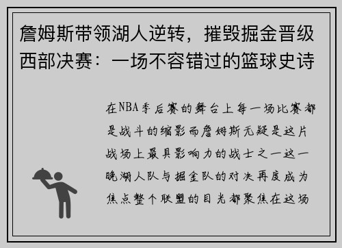 詹姆斯带领湖人逆转，摧毁掘金晋级西部决赛：一场不容错过的篮球史诗