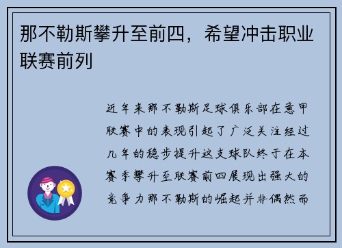 那不勒斯攀升至前四，希望冲击职业联赛前列