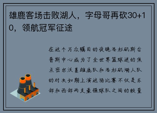 雄鹿客场击败湖人，字母哥再砍30+10，领航冠军征途