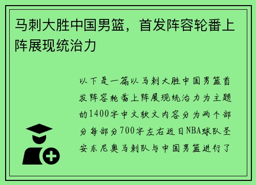 马刺大胜中国男篮，首发阵容轮番上阵展现统治力
