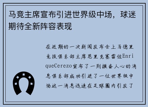 马竞主席宣布引进世界级中场，球迷期待全新阵容表现