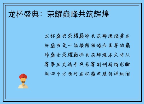 龙杯盛典：荣耀巅峰共筑辉煌