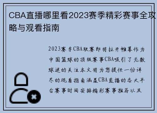 CBA直播哪里看2023赛季精彩赛事全攻略与观看指南