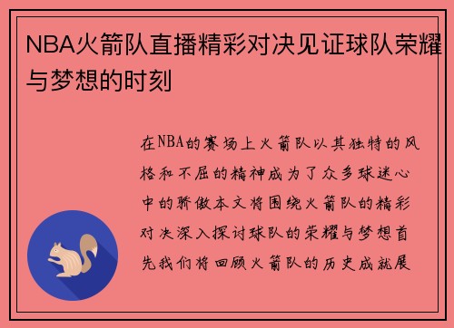 NBA火箭队直播精彩对决见证球队荣耀与梦想的时刻
