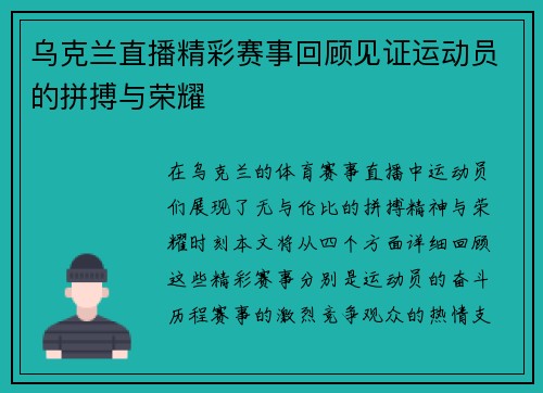 乌克兰直播精彩赛事回顾见证运动员的拼搏与荣耀
