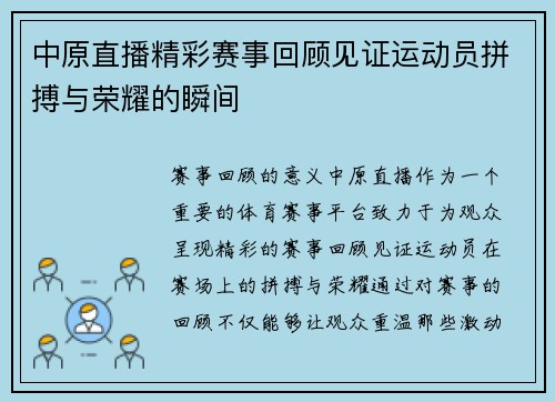 中原直播精彩赛事回顾见证运动员拼搏与荣耀的瞬间