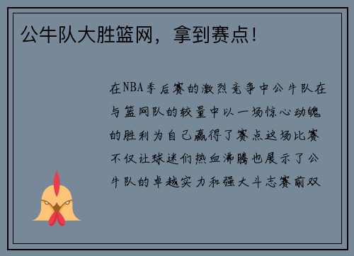 公牛队大胜篮网，拿到赛点！
