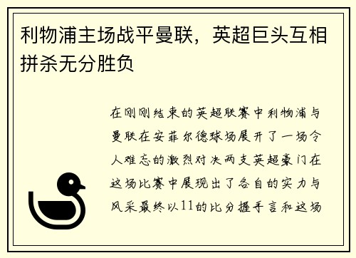 利物浦主场战平曼联，英超巨头互相拼杀无分胜负