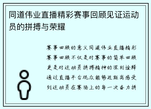 同道伟业直播精彩赛事回顾见证运动员的拼搏与荣耀