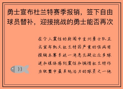 勇士宣布杜兰特赛季报销，签下自由球员替补，迎接挑战的勇士能否再次逆袭？