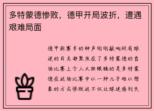 多特蒙德惨败，德甲开局波折，遭遇艰难局面