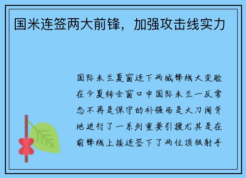 国米连签两大前锋，加强攻击线实力