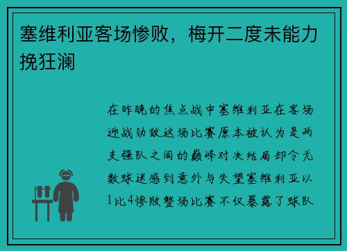 塞维利亚客场惨败，梅开二度未能力挽狂澜