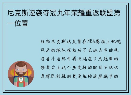 尼克斯逆袭夺冠九年荣耀重返联盟第一位置